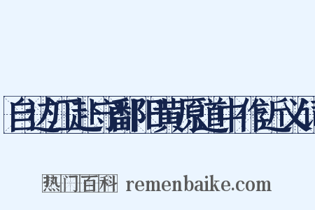 自边江赴守鄱阳黄原道中作近义词是什么意思的图片